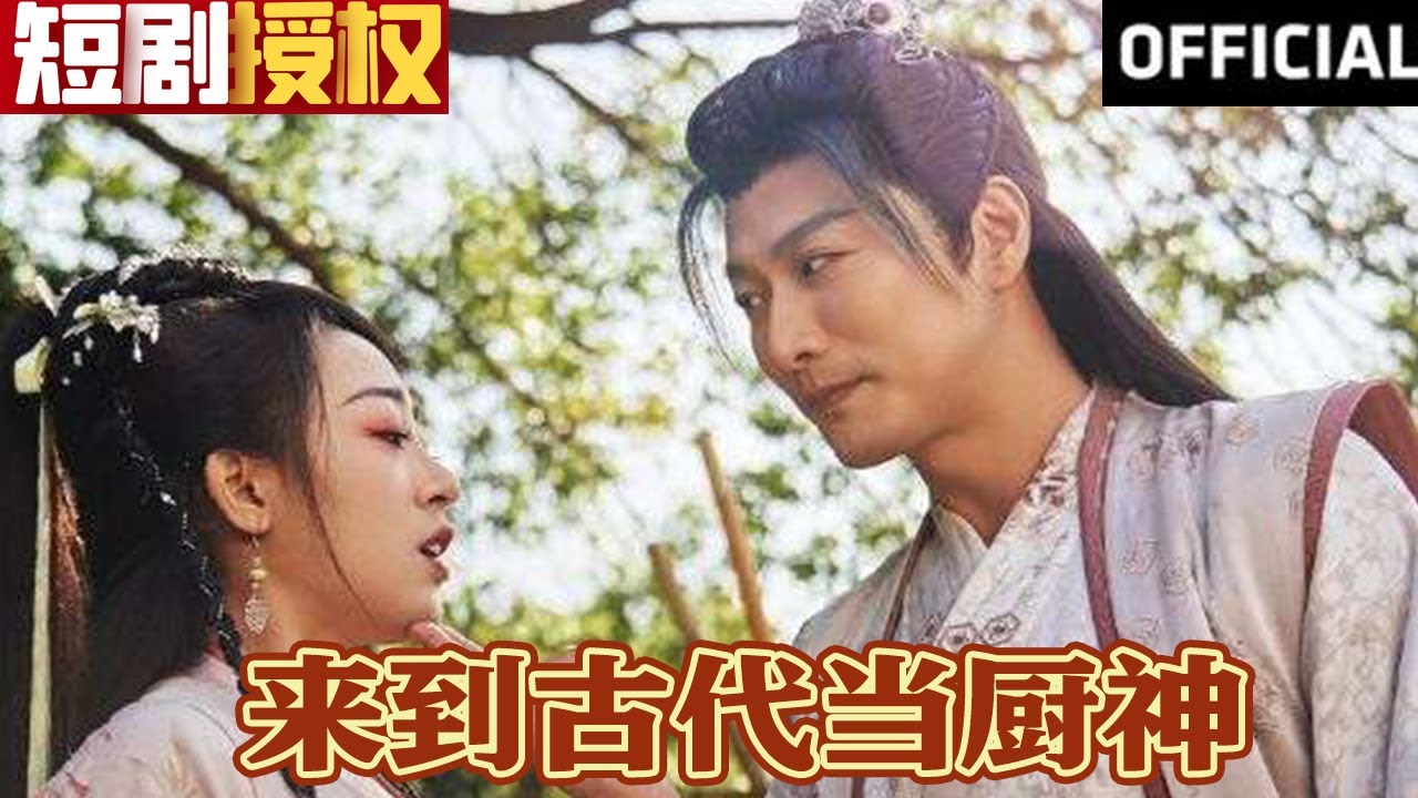 來到古代當(dāng)廚神 來到古代當(dāng)廚神