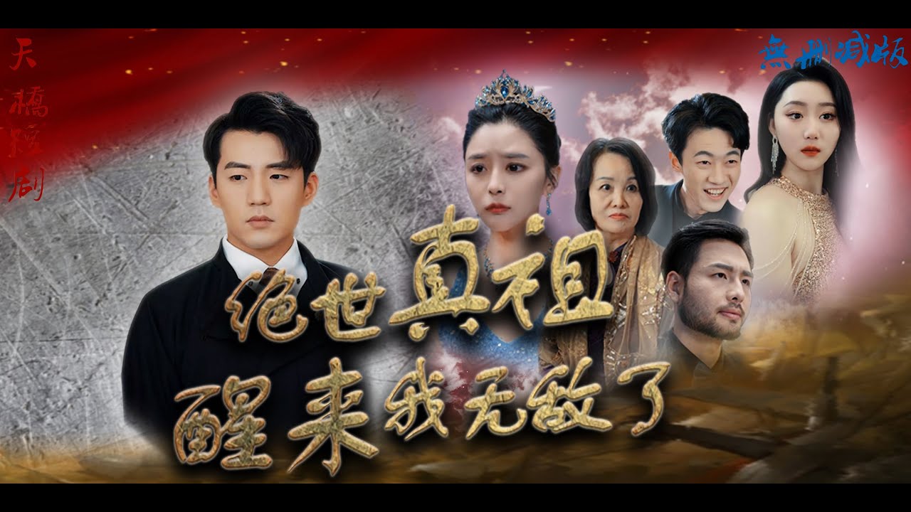 新絕世真祖醒來(lái)我無(wú)敵了 新絕世真祖醒來(lái)我無(wú)敵了