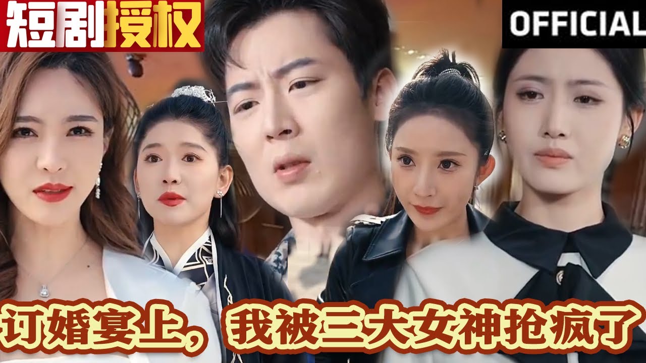 訂婚宴上，我被三大女神搶瘋了