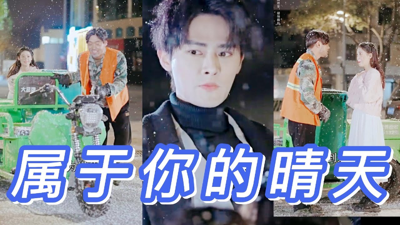 屬于你的晴天 屬于你的晴天