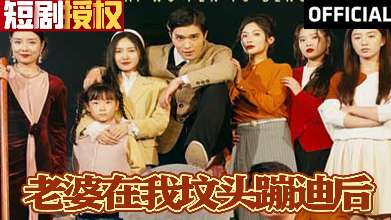 老婆在我墳頭蹦迪后 老婆在我墳頭蹦迪后