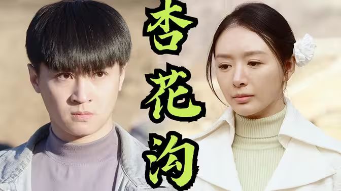 桃花溝(杏花溝) 桃花溝(杏花溝)