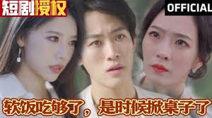 軟飯吃夠了，是時候掀桌子了