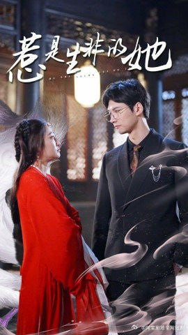 惹是非的是她 惹是非的是她