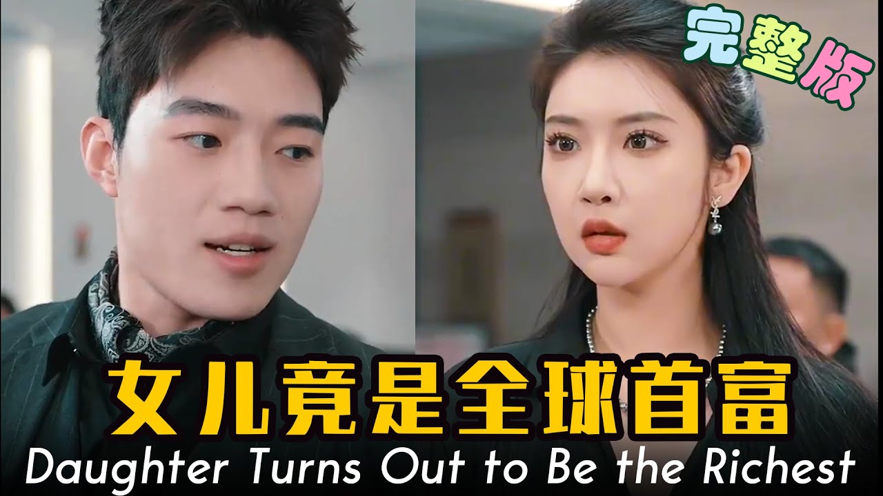 我女兒竟是全球首富 我女兒竟是全球首富