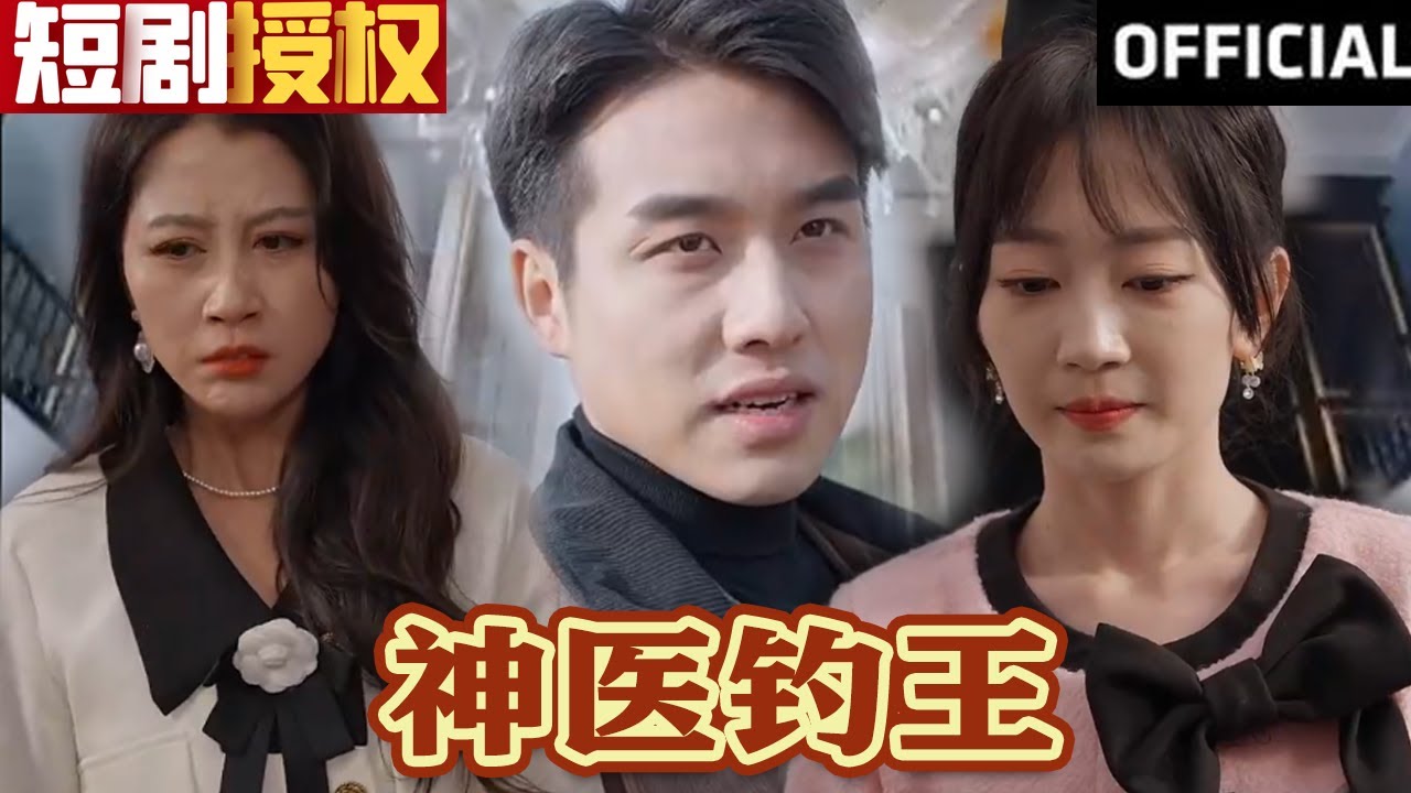 神醫(yī)釣王 神醫(yī)釣王