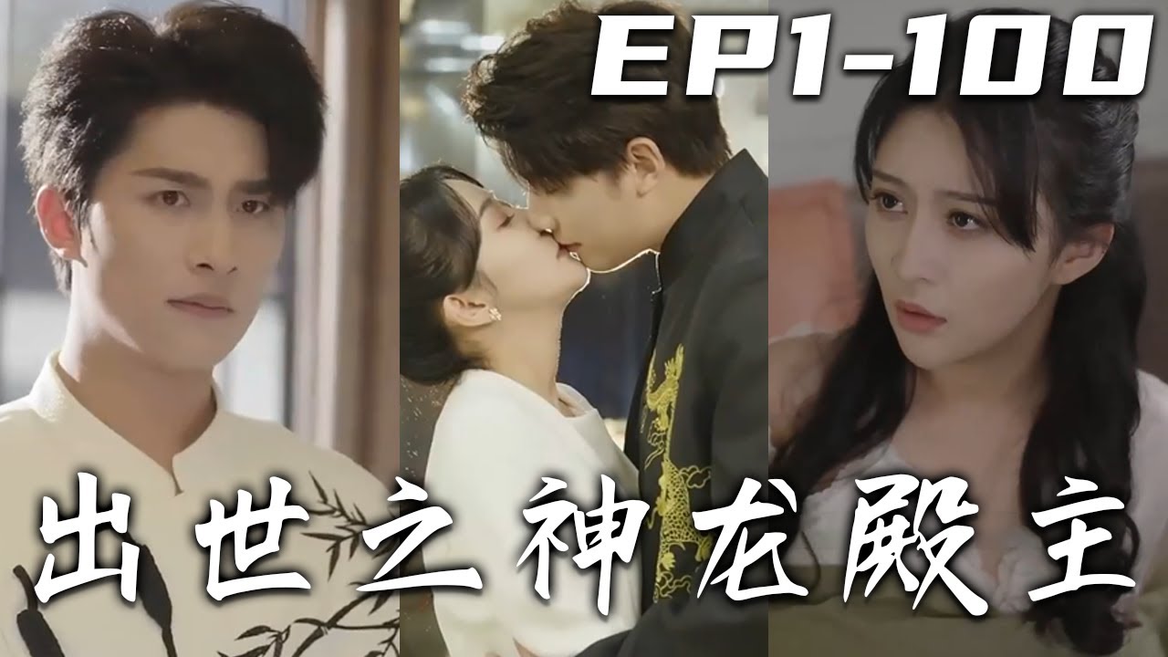 出世之神龍殿主 出世之神龍殿主