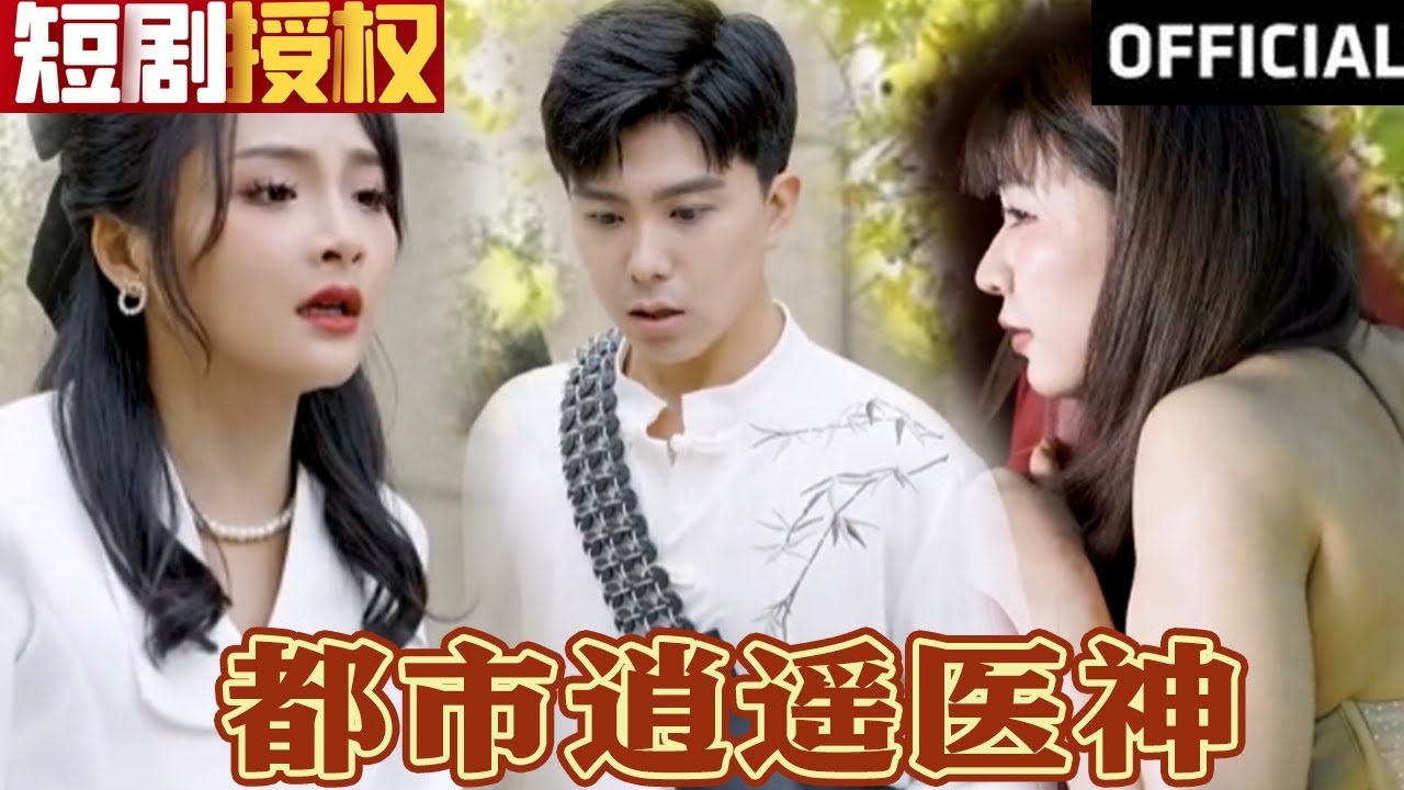 都市逍遙醫(yī)神 都市逍遙醫(yī)神