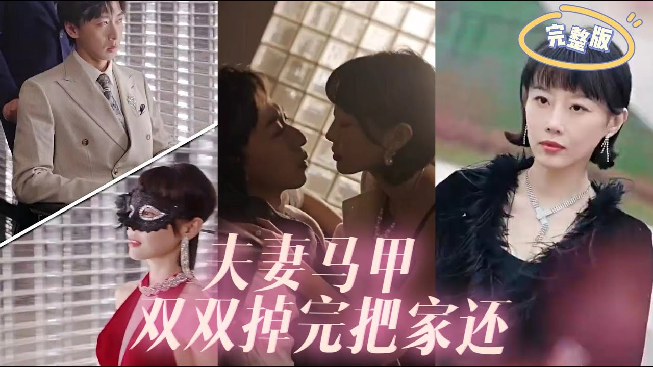 夫妻馬甲雙雙掉完把家還 夫妻馬甲雙雙掉完把家還
