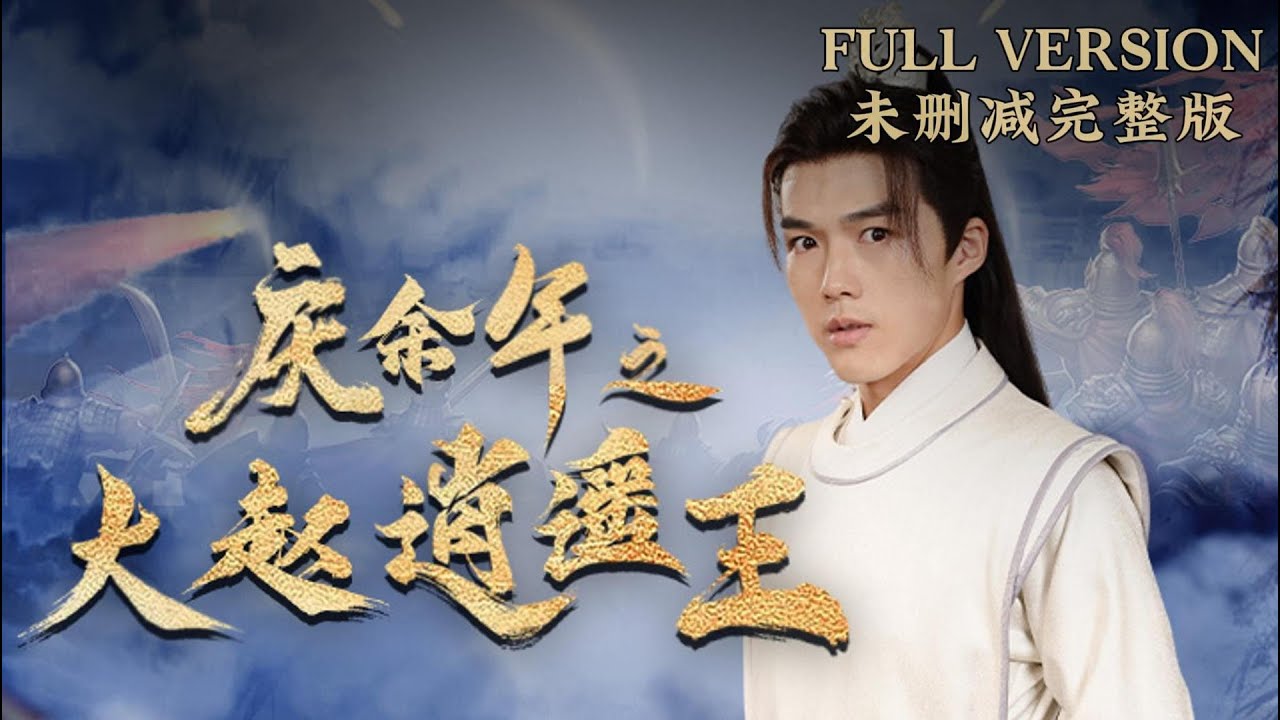 慶余年之大趙逍遙王 慶余年之大趙逍遙王