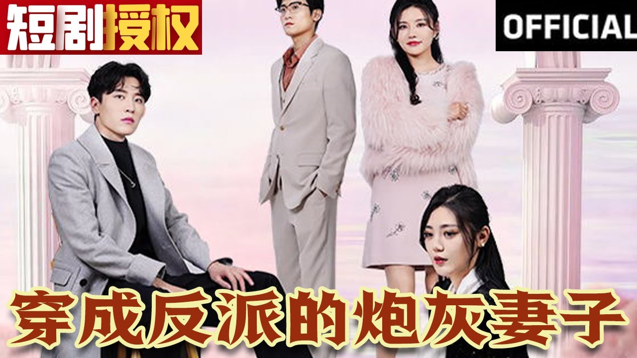 穿成反派的炮灰妻子 穿成反派的炮灰妻子