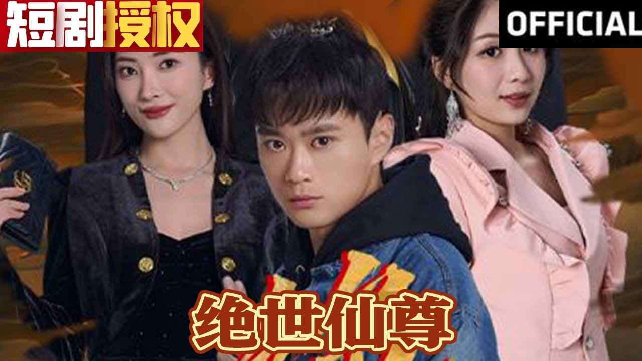 絕世仙尊 絕世仙尊