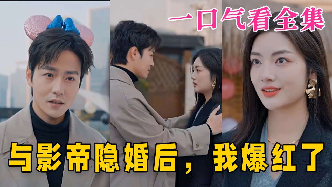 與影帝隱婚后，我爆紅了