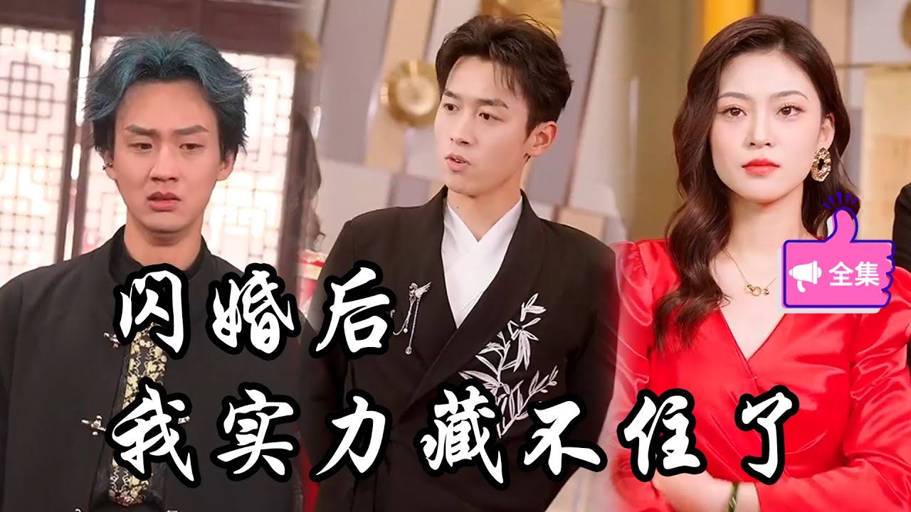 閃婚后我實(shí)力藏不住了 閃婚后我實(shí)力藏不住了