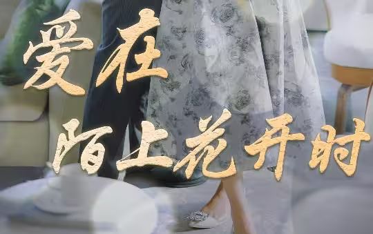 愛在陌上花開時(shí) 愛在陌上花開時(shí)