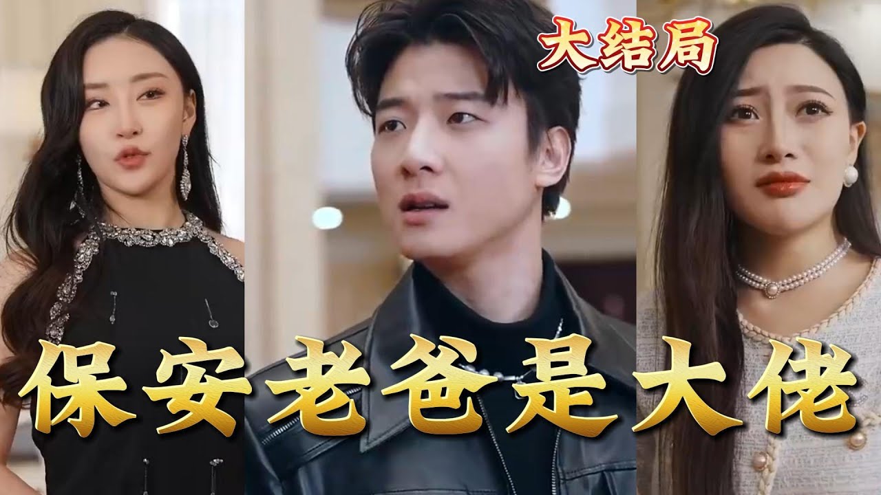 保安老爸是大佬 保安老爸是大佬