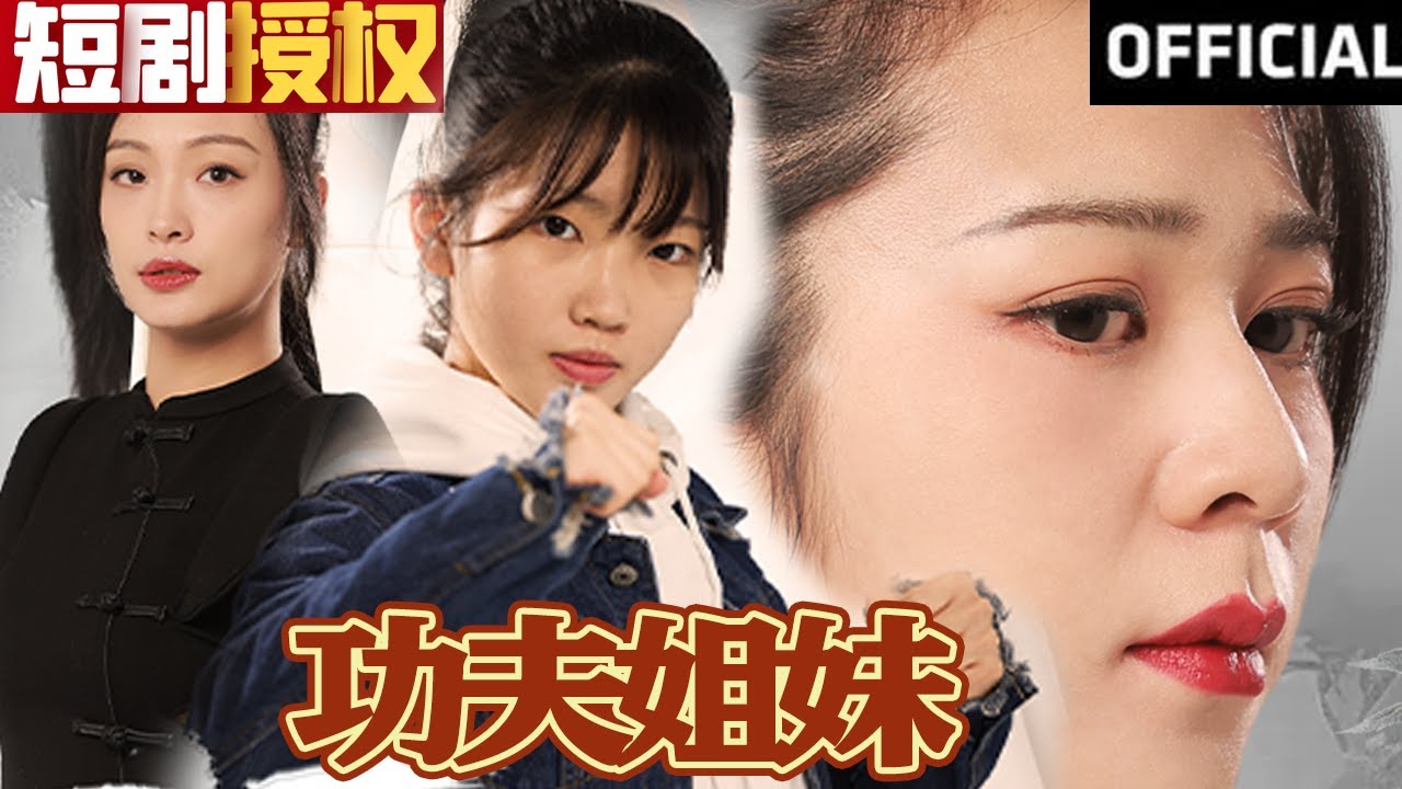 功夫姐妹 功夫姐妹