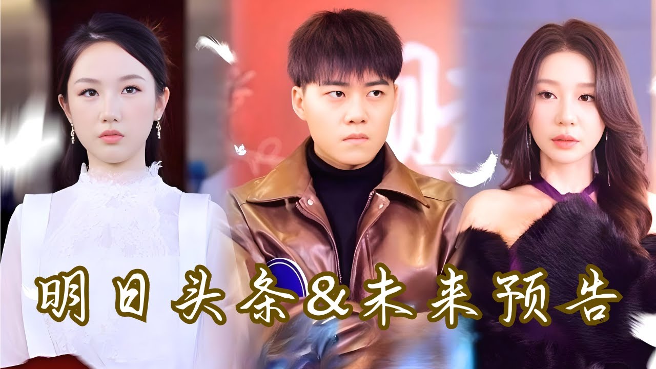 明日頭條 未來預(yù)告 明日頭條 未來預(yù)告