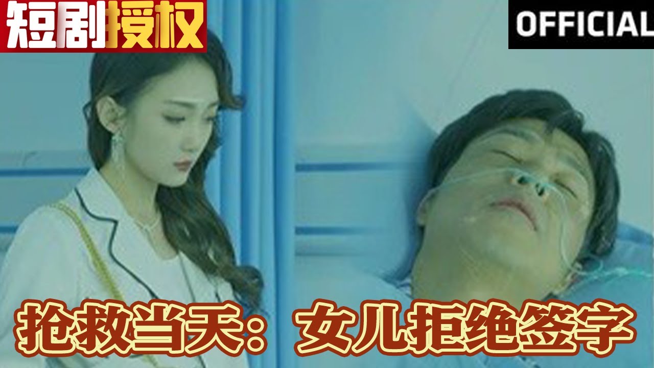 搶救當(dāng)天:女兒拒絕簽字 搶救當(dāng)天:女兒拒絕簽字