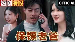 保鏢老爸 保鏢老爸