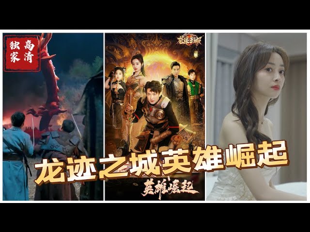 龍跡之城英雄崛起 龍跡之城英雄崛起