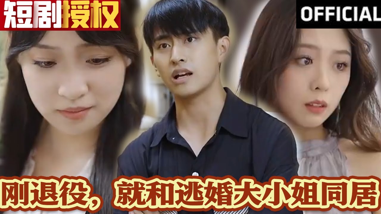 剛退役，就和逃婚大小姐同居