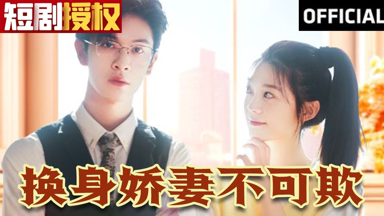 換身嬌妻不可欺 換身嬌妻不可欺