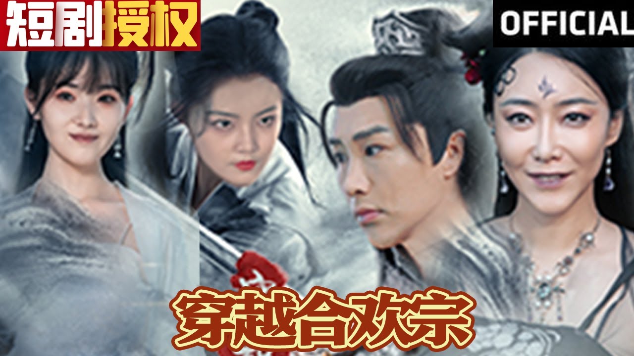 穿越合歡宗 穿越合歡宗