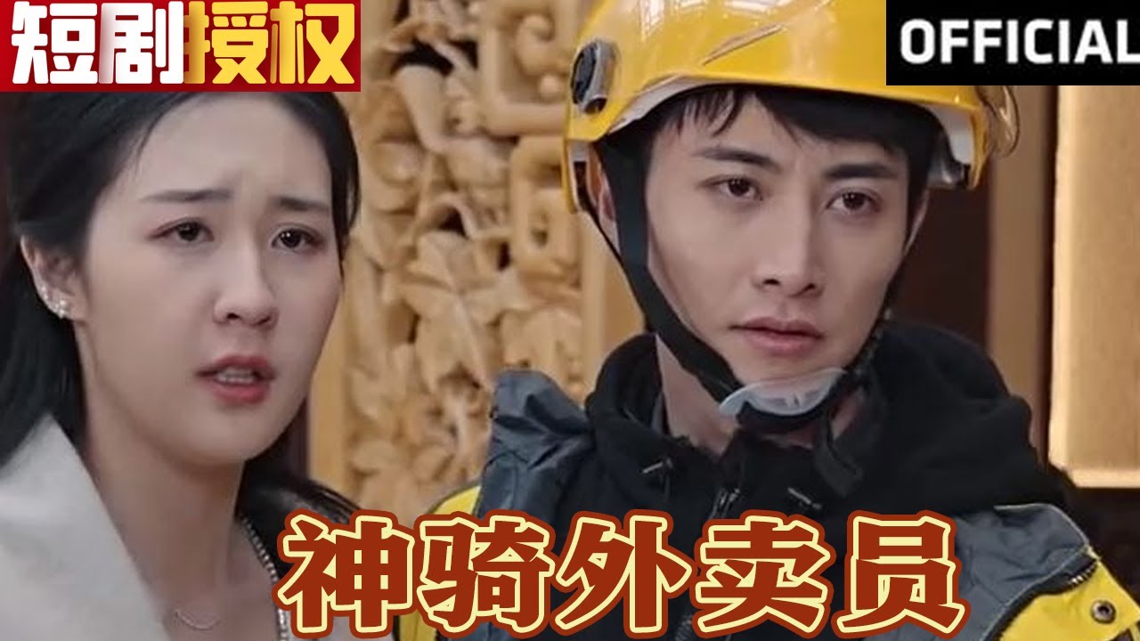 神騎外賣員 神騎外賣員