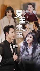 夏至末至 夏至末至