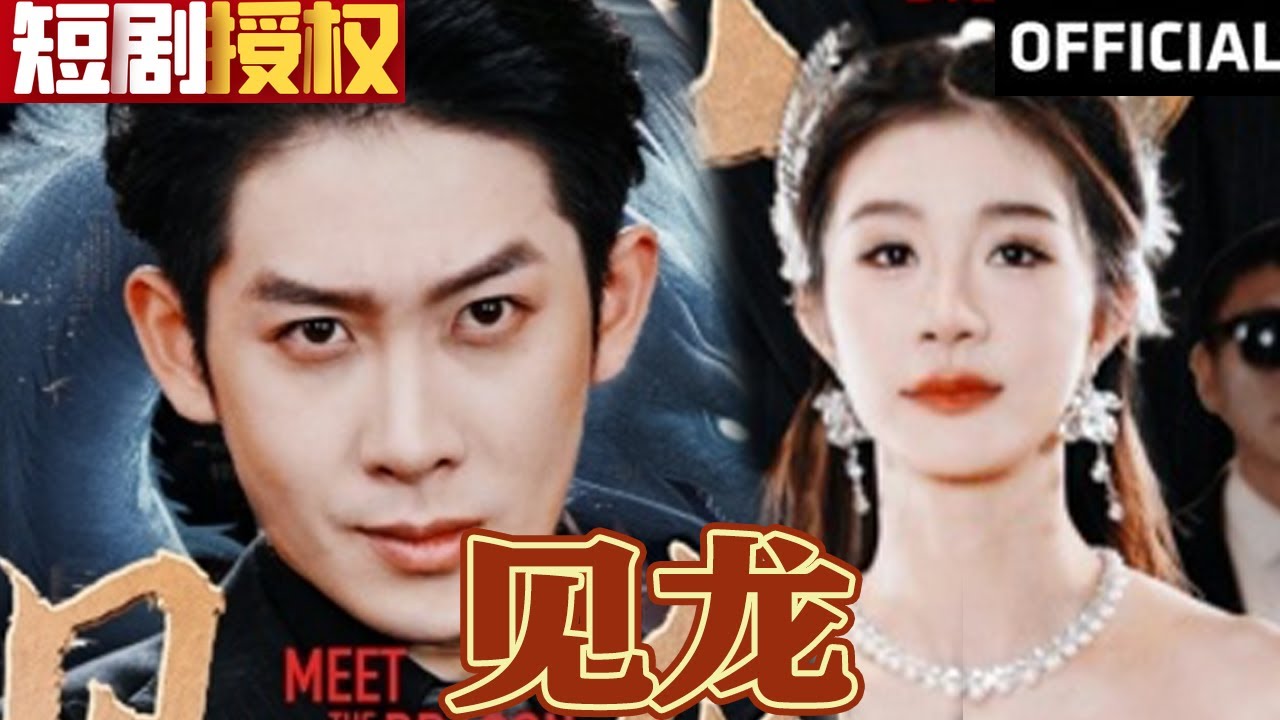 見(jiàn)龍 見(jiàn)龍