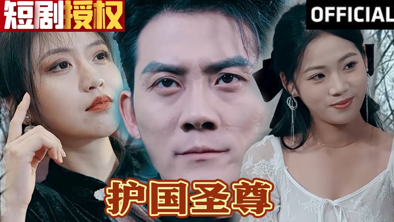 護(hù)國(guó)圣尊 護(hù)國(guó)圣尊