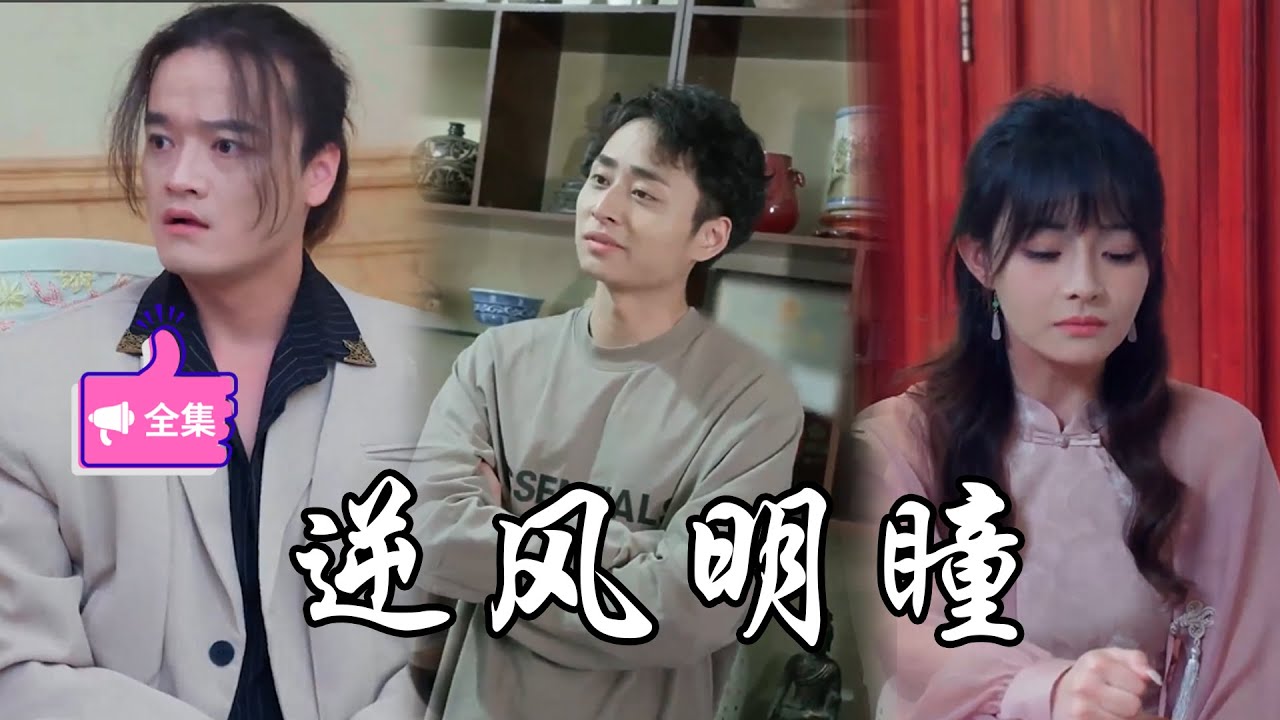 逆風(fēng)明瞳 逆風(fēng)明瞳