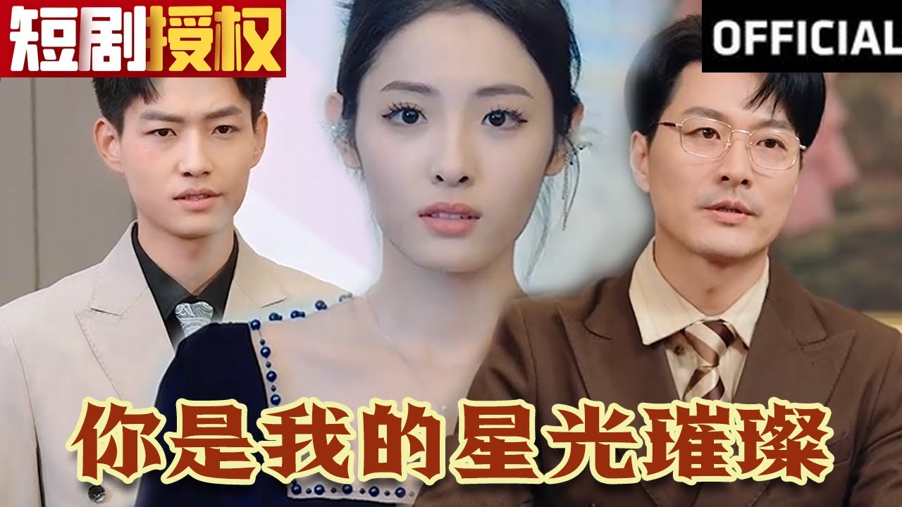 你是我的星光璀璨 你是我的星光璀璨