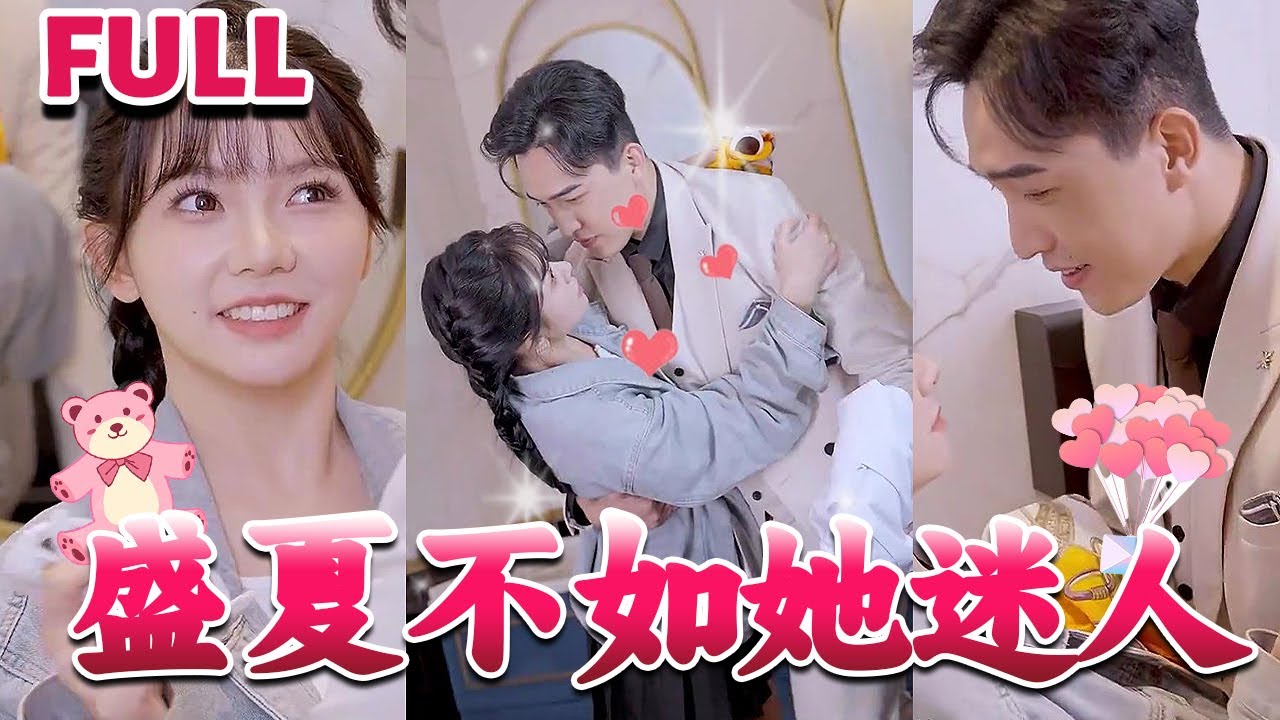 盛夏不如她迷人 前夫請(qǐng)接招 盛夏不如她迷人 前夫請(qǐng)接招