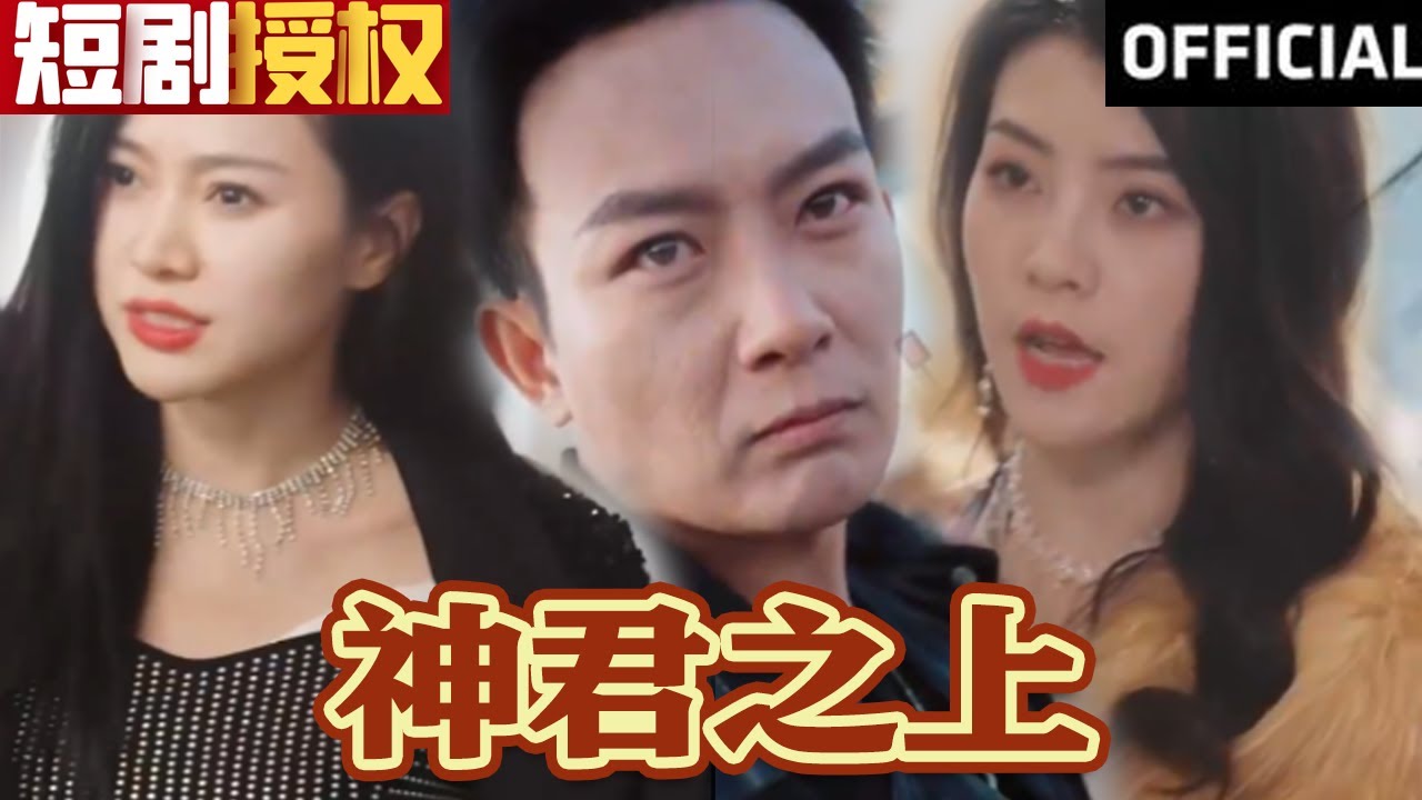 神君之上 神君之上