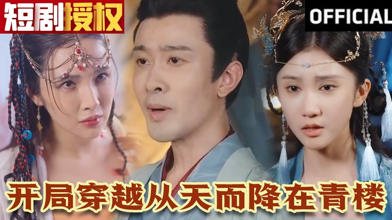 開局穿越從天而降在青樓我知你心 開局穿越從天而降在青樓我知你心