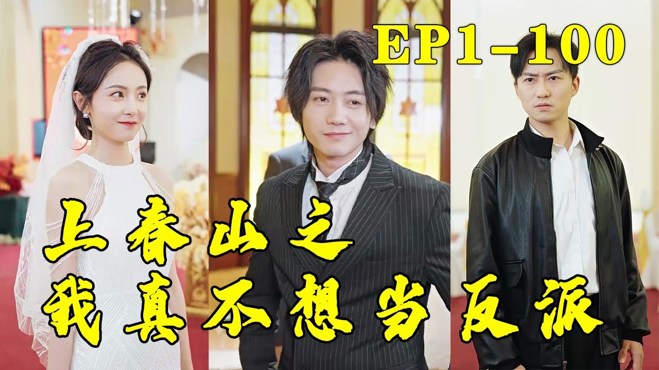 上春山之我不想當反派 上春山之我不想當反派