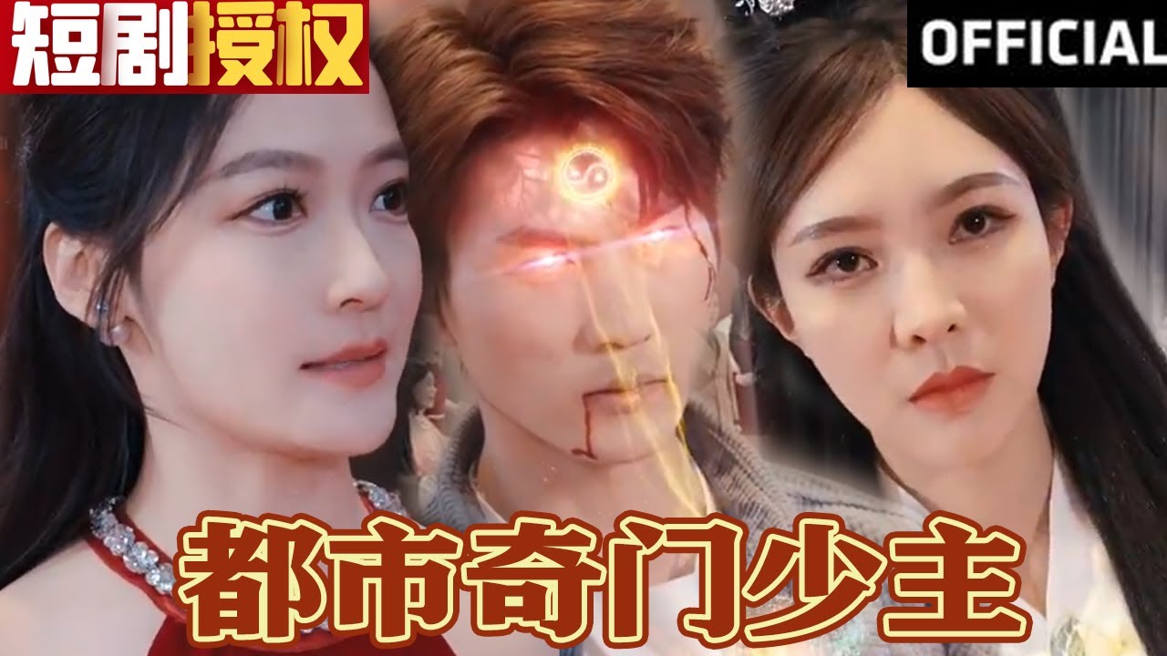 都市奇門少主 都市奇門少主