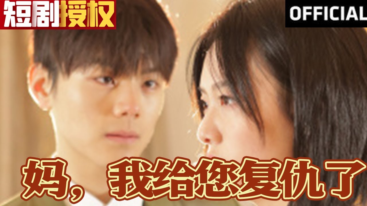 媽，我給您復(fù)仇了