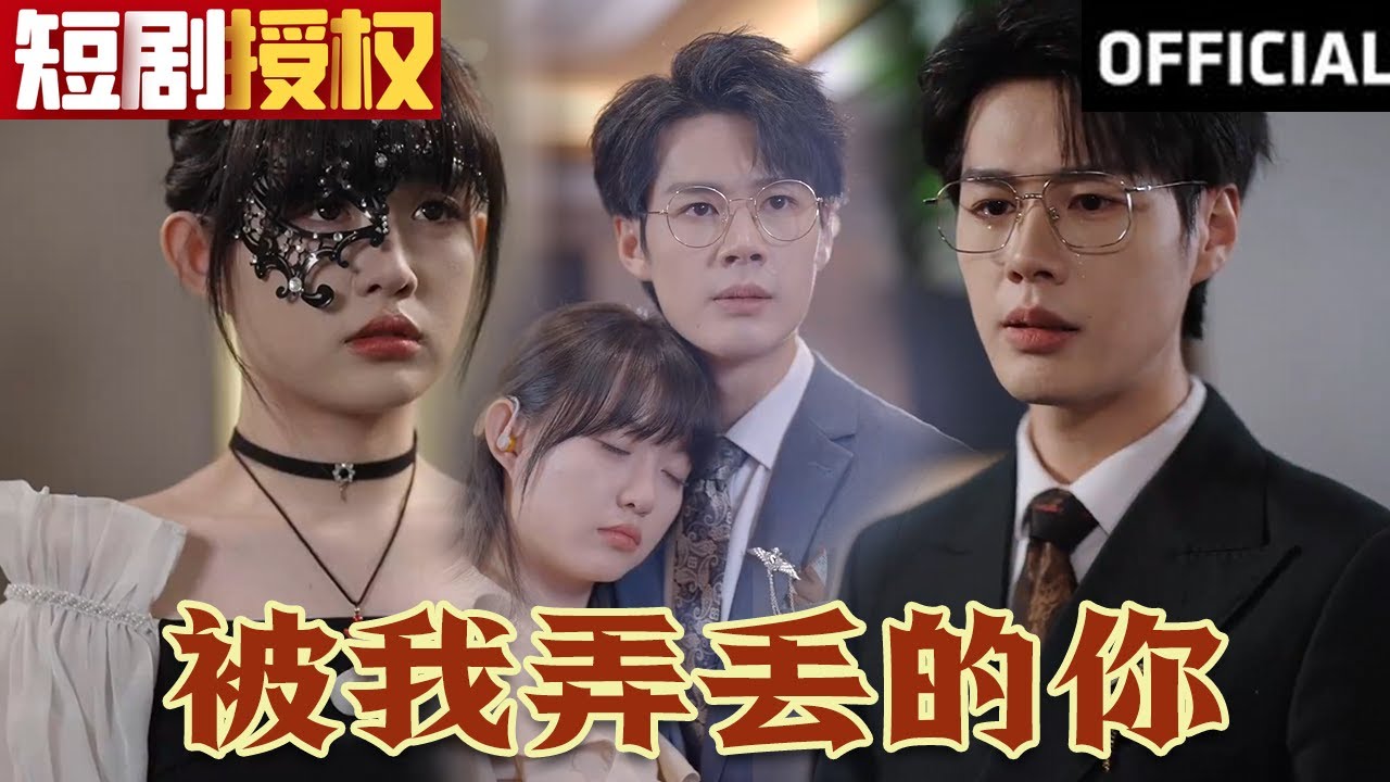 被我弄丟的你 被我弄丟的你