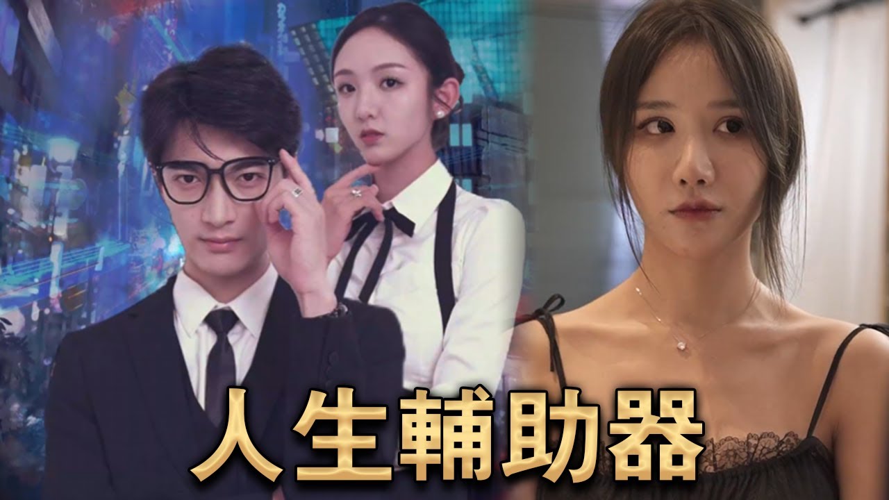 人生輔助器 人生輔助器