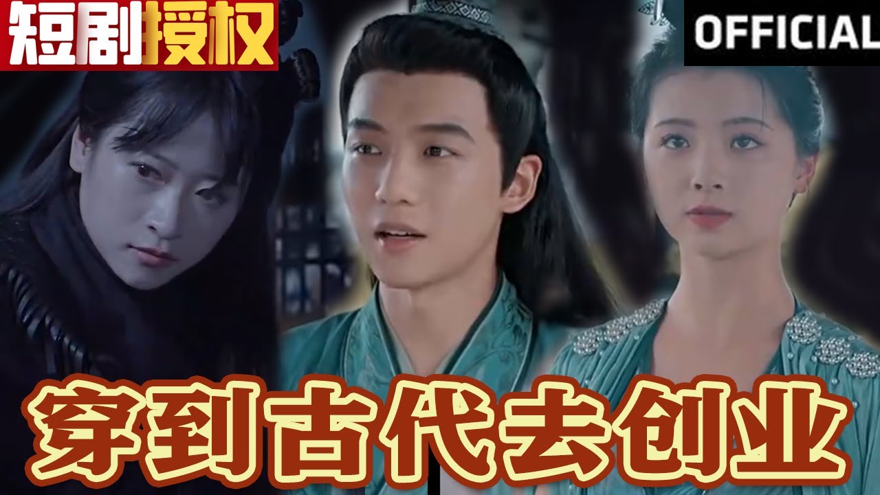 穿到古代去創(chuàng)業(yè) 穿到古代去創(chuàng)業(yè)