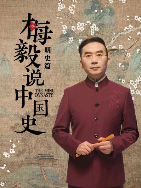 梅毅說中國史明史篇 梅毅說中國史明史篇