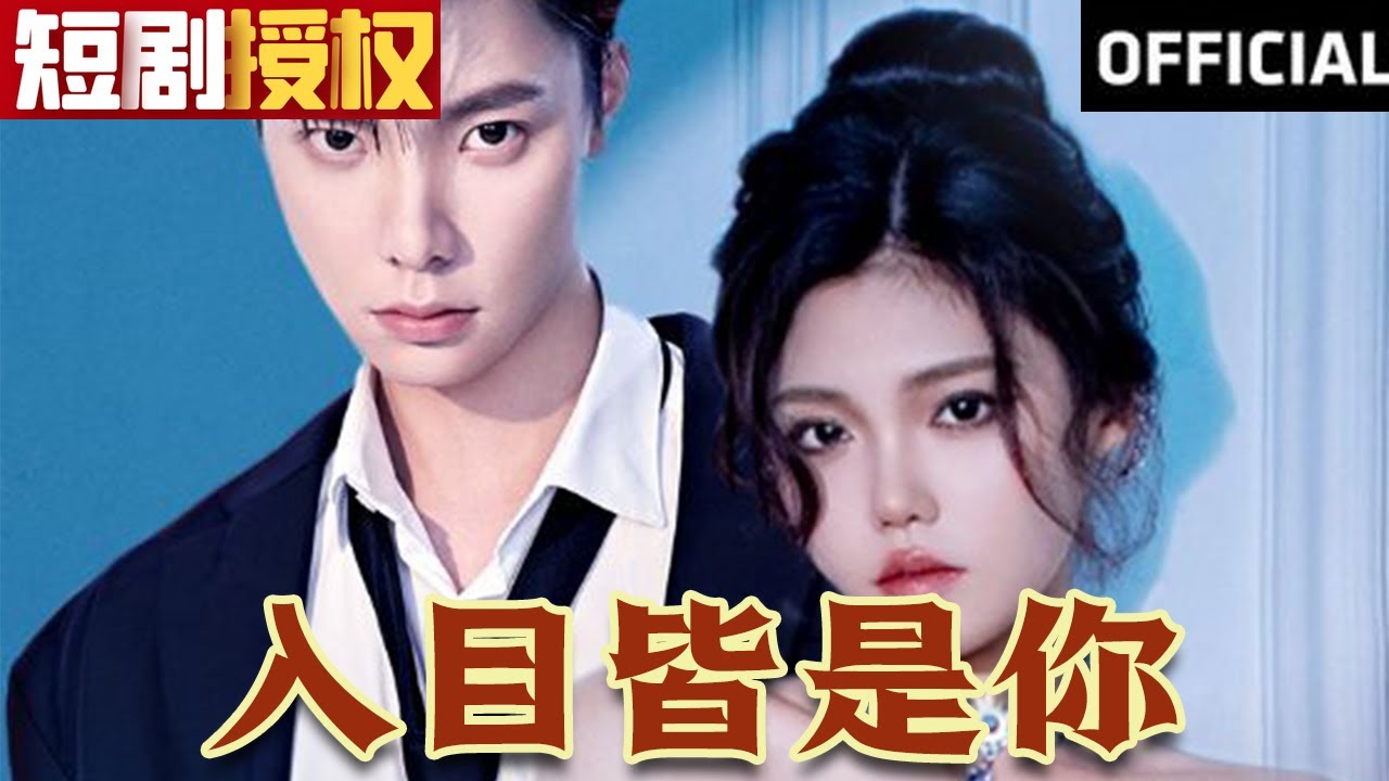 入目皆是你 入目皆是你