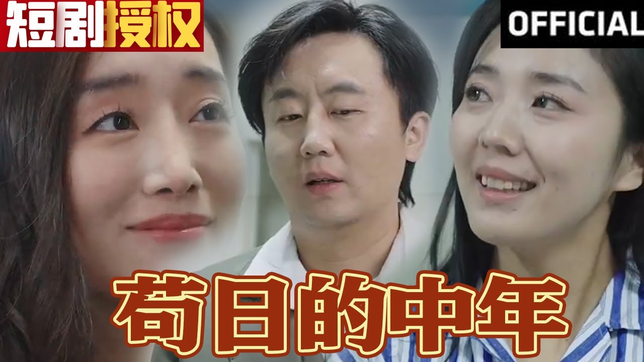 茍日的中年 茍日的中年