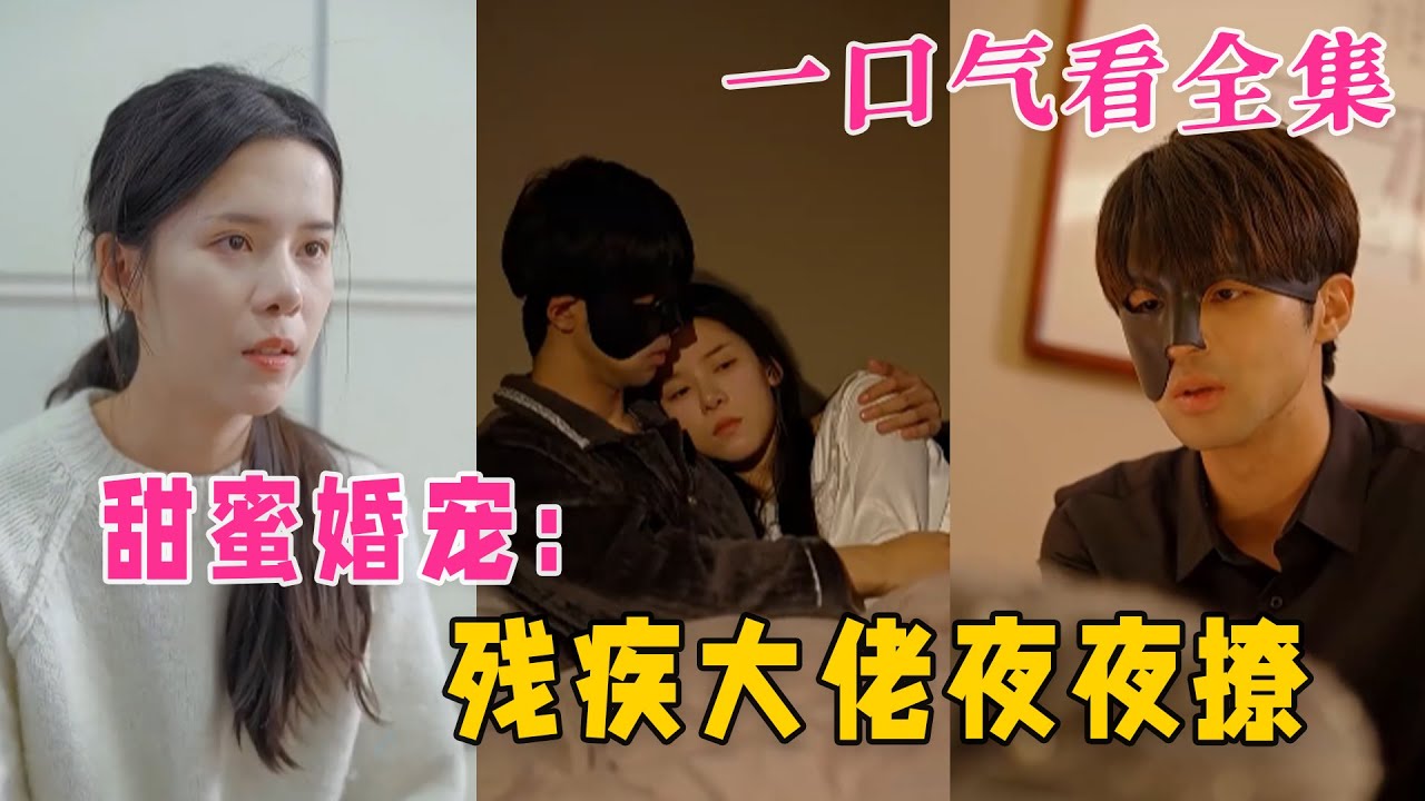 甜蜜婚寵:殘疾大佬夜夜撩 甜蜜婚寵:殘疾大佬夜夜撩