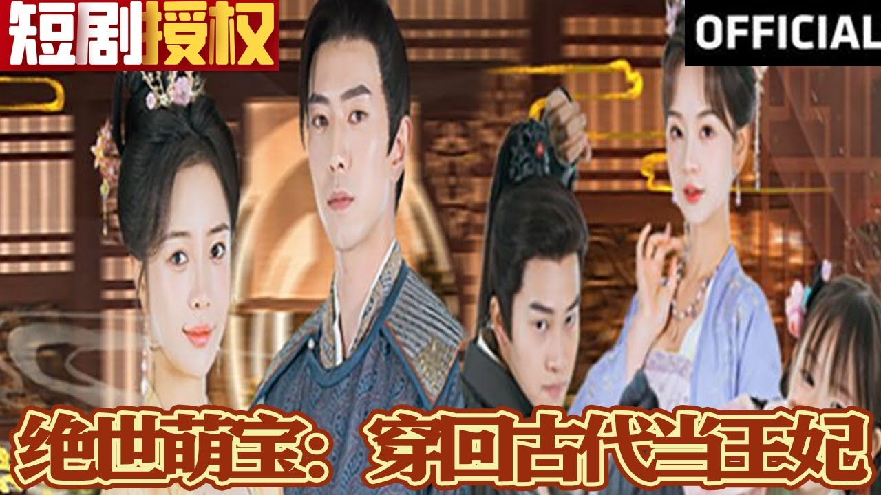 絕世萌寶:穿回古代當(dāng)王妃 絕世萌寶:穿回古代當(dāng)王妃