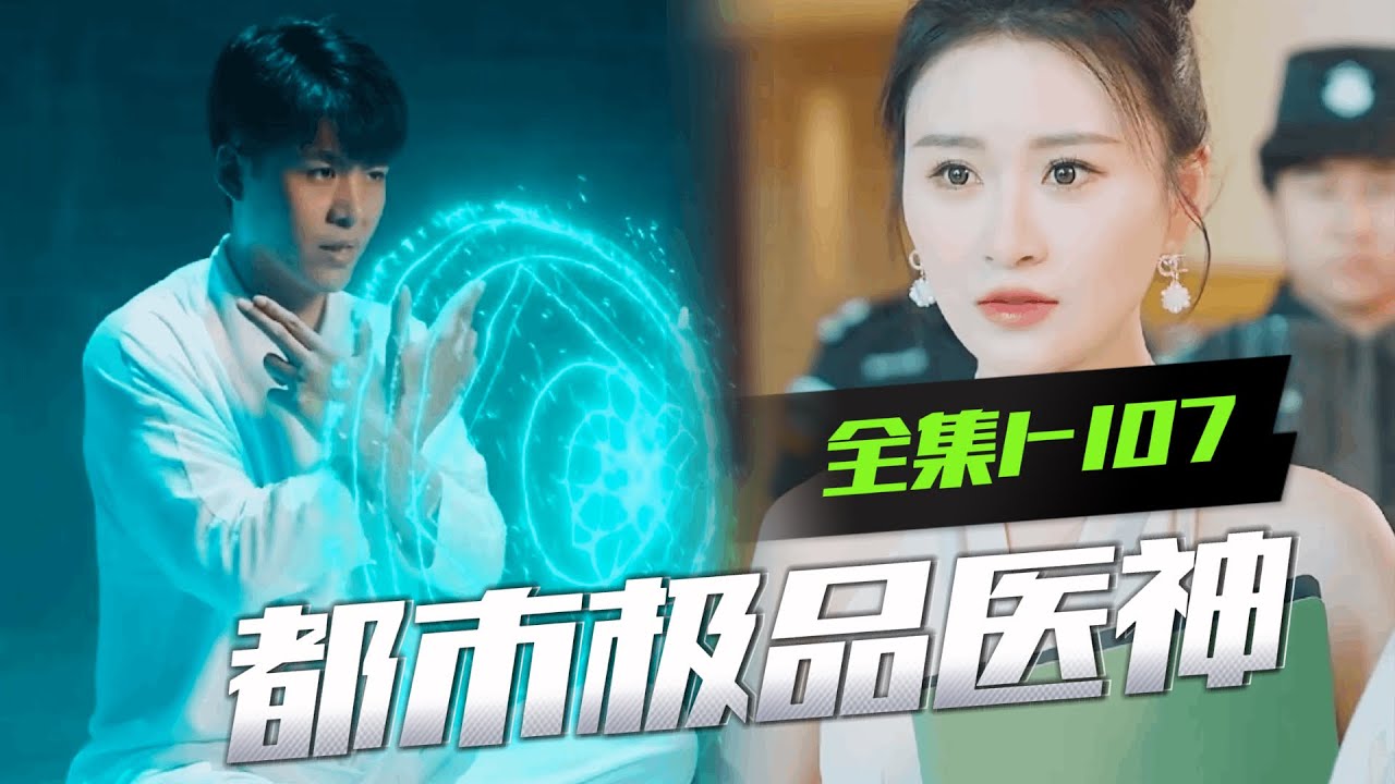 都市極品神醫(yī) 都市極品神醫(yī)