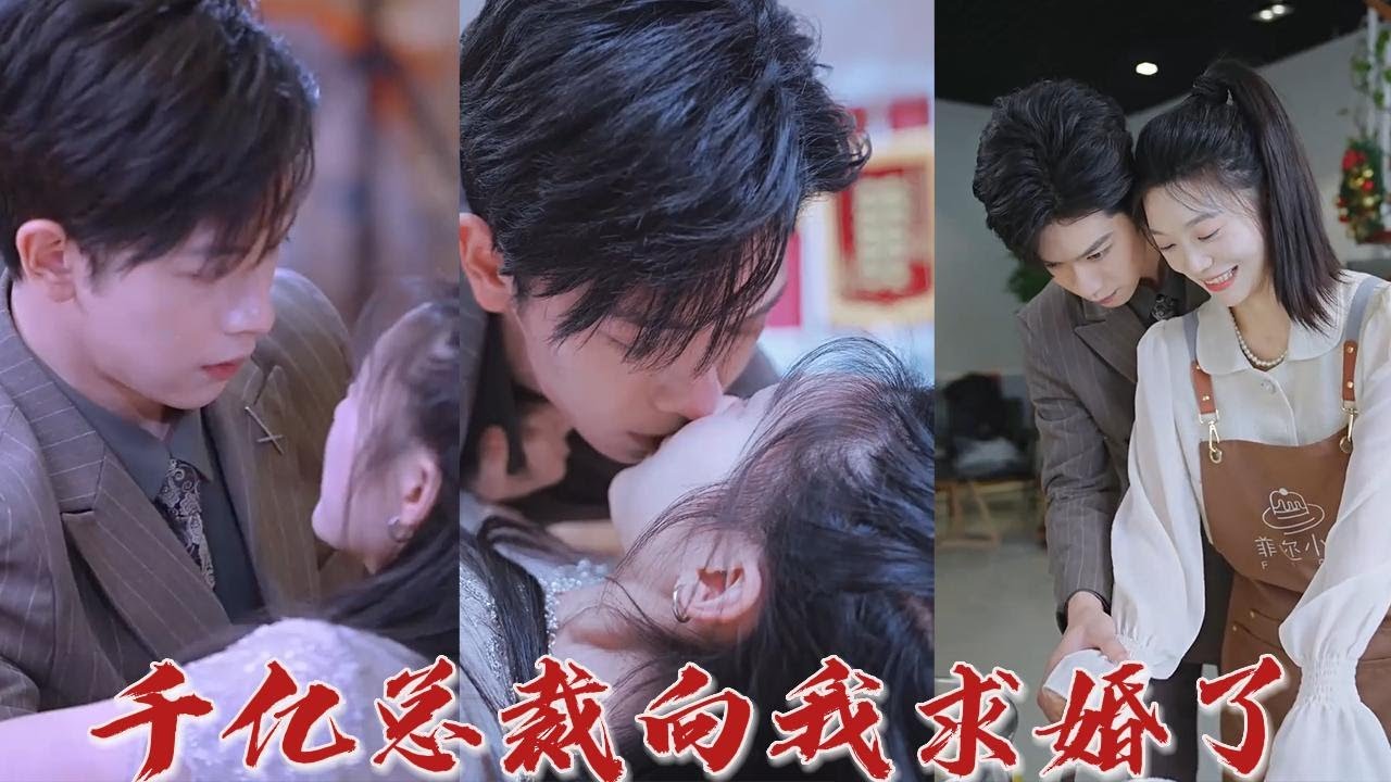 千億總裁向我求婚了 千億總裁向我求婚了